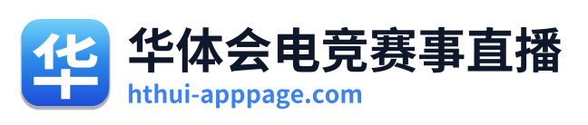 华体会电竞赛事直播